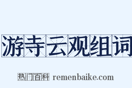 游寺云观组词是什么意思的图片